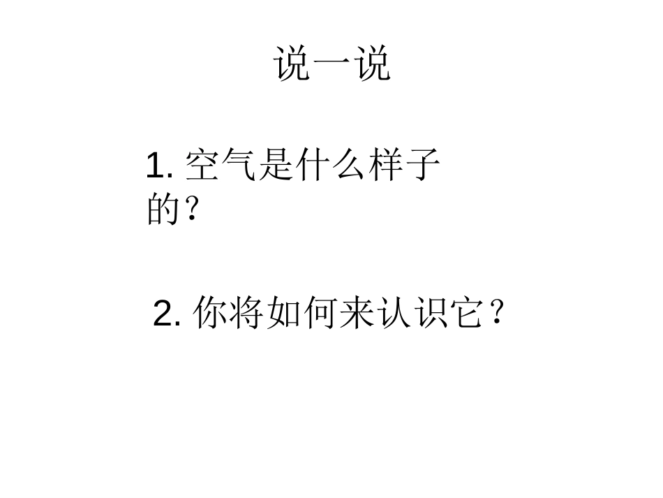 《认识一袋空气》PPT免费课件[教科版一年级科学下册]_第3页