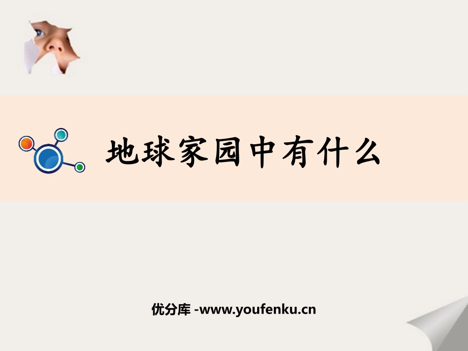 《地球家园中有什么》PPT教学课件[教科版二年级科学上册]_第1页