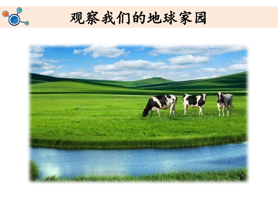 《地球家园中有什么》PPT教学课件[教科版二年级科学上册]_第2页