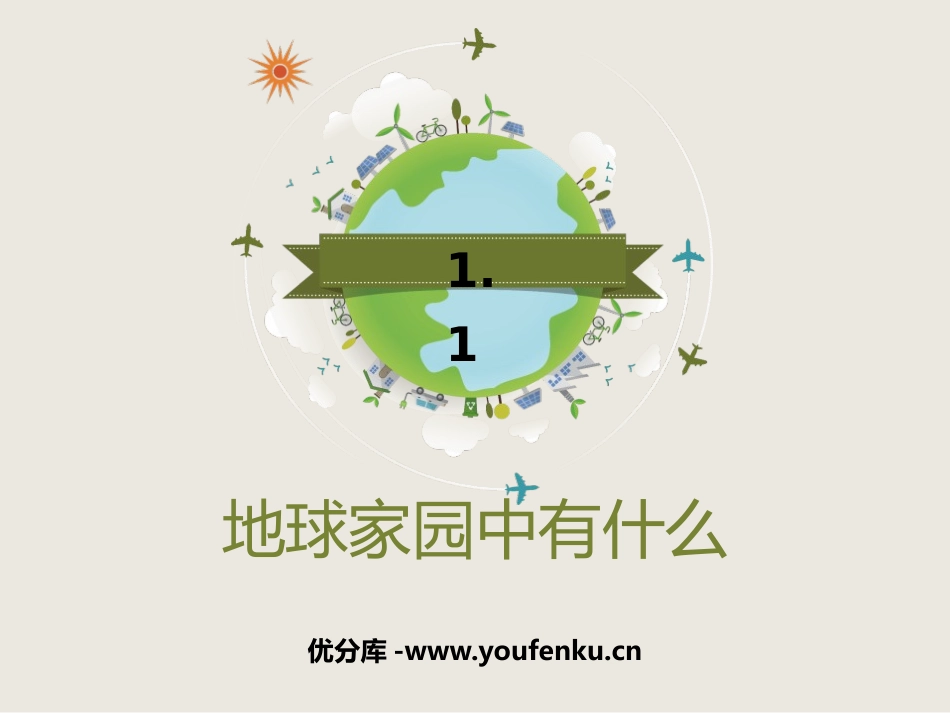 《地球家园中有什么》PPT课件[教科版二年级科学上册]_第1页