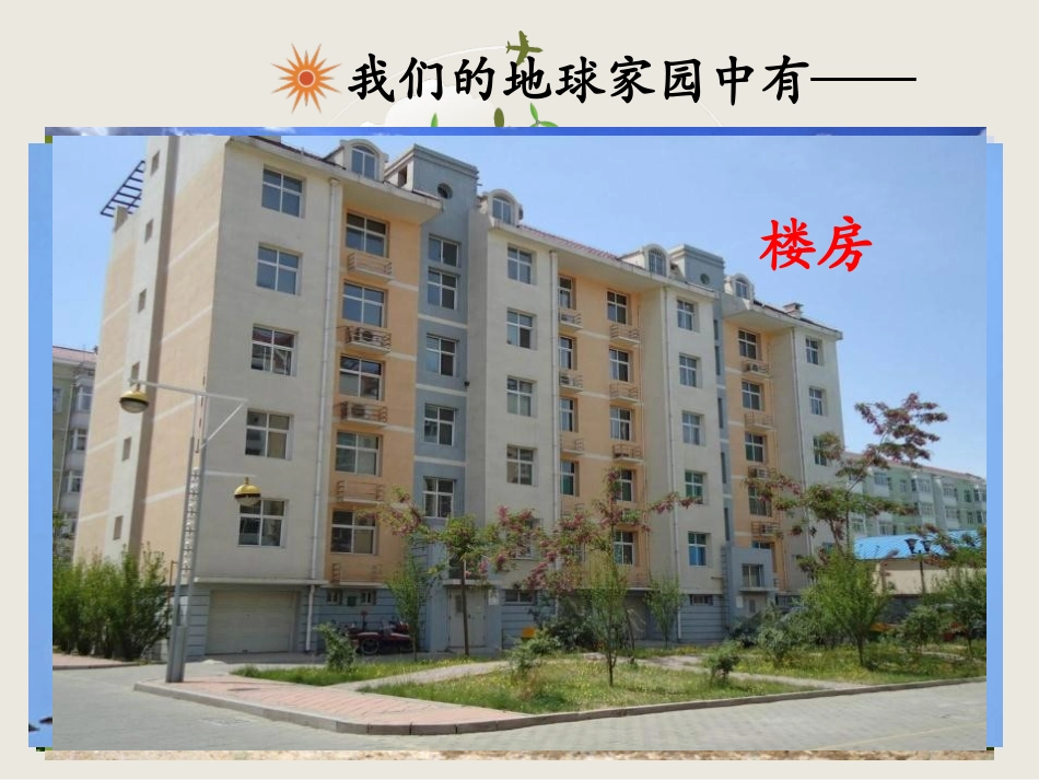 《地球家园中有什么》PPT课件[教科版二年级科学上册]_第3页