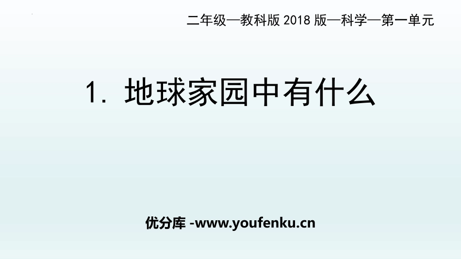 《地球家园中有什么》PPT免费课件[教科版二年级科学上册]_第1页