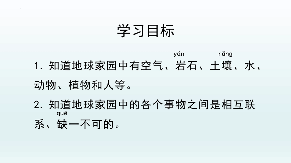 《地球家园中有什么》PPT免费课件[教科版二年级科学上册]_第3页