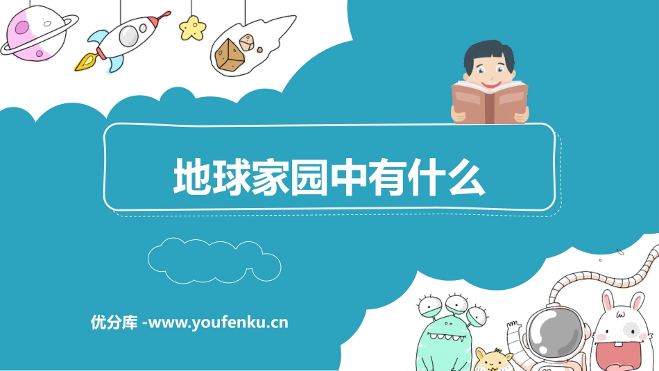 《地球家园中有什么》PPT课件[教科版二年级科学上册]_第1页