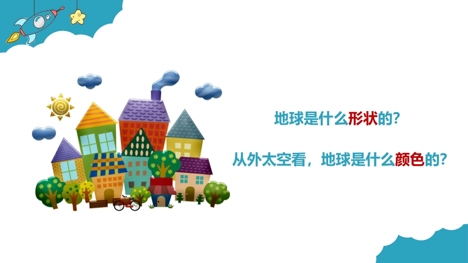 《地球家园中有什么》PPT课件[教科版二年级科学上册]_第2页