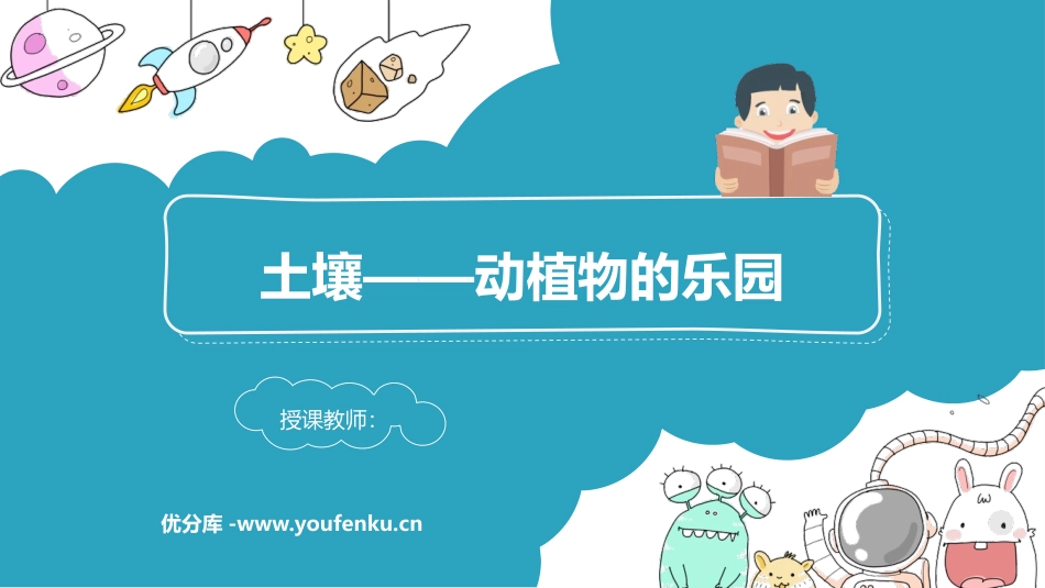 《土壤-动植物的乐园》PPT课件[教科版二年级科学上册]_第1页