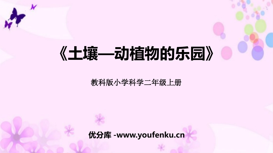 《土壤-动植物的乐园》PPT免费课件[教科版二年级科学]_第1页