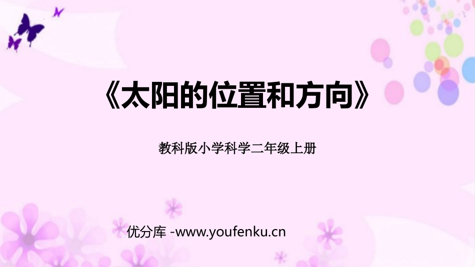 《太阳的位置和方向》PPT免费课件[教科版二年级科学上册]_第1页