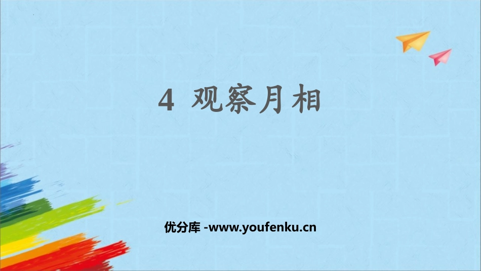 《观察月相》精品课件[教科版二年级科学上册]_第1页