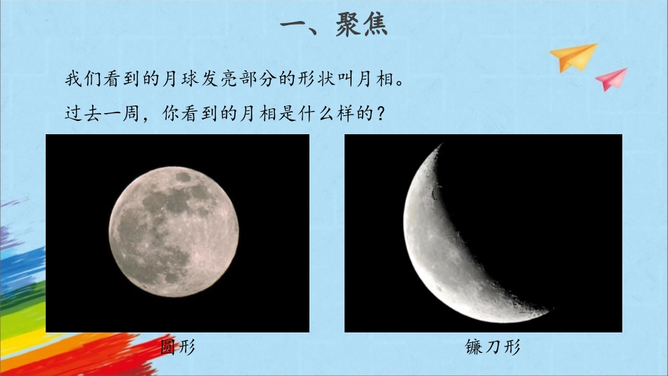 《观察月相》精品课件[教科版二年级科学上册]_第2页