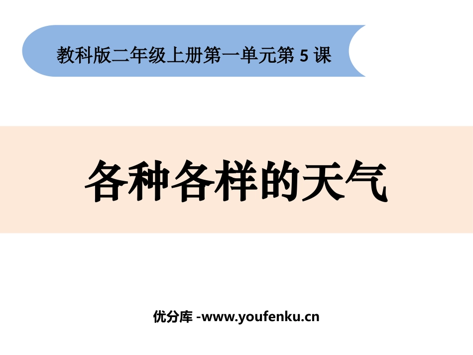 《各种各样的天气》PPT教学课件[教科版二年级科学上册]_第1页