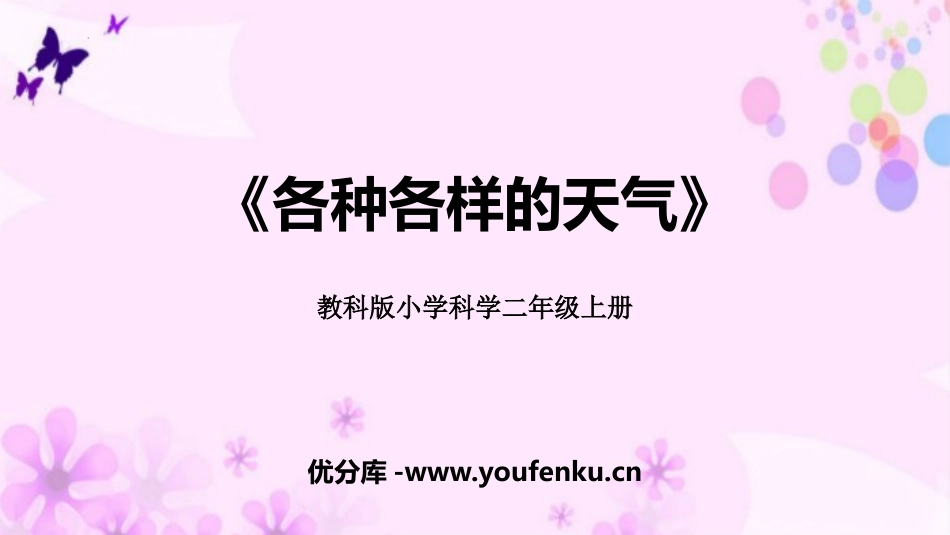 《各种各样的天气》PPT课件[教科版二年级科学上册]_第1页