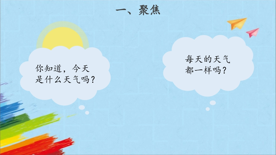 《各种各样的天气》PPT免费课件[教科版二年级科学上册]_第2页