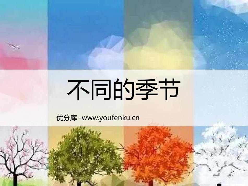 《不同的季节》PPT课件[教科版二年级科学上册]_第1页