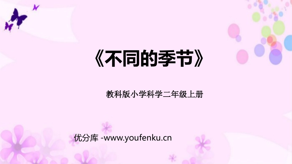 《不同的季节》PPT免费课件[教科版二年级科学上册]_第1页