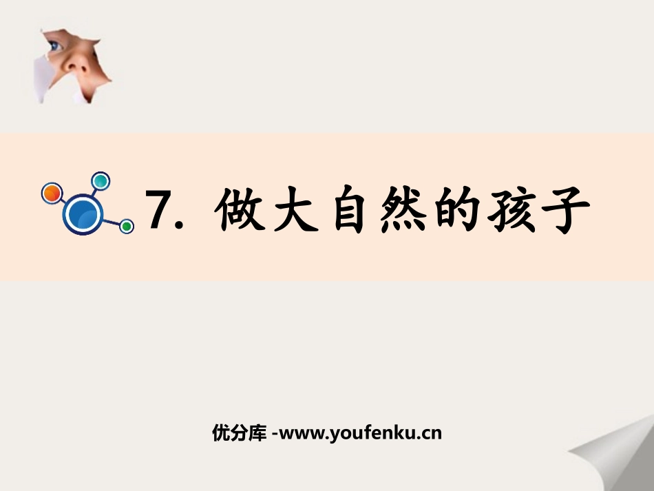 《做大自然的孩子》PPT教学课件[教科版二年级科学上册]_第1页