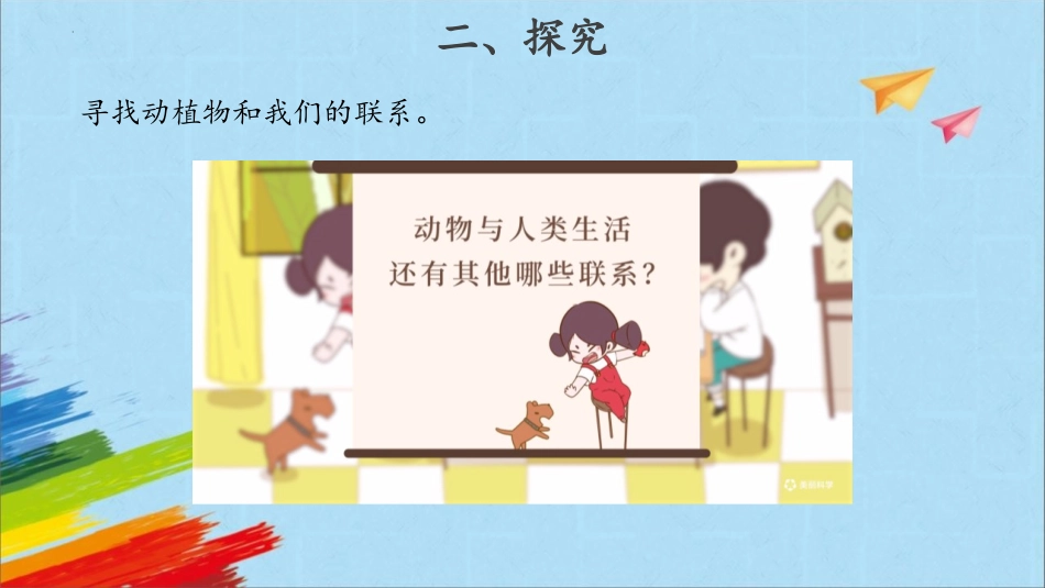 《做大自然的孩子》PPT免费课件[教科版二年级科学上册]_第3页