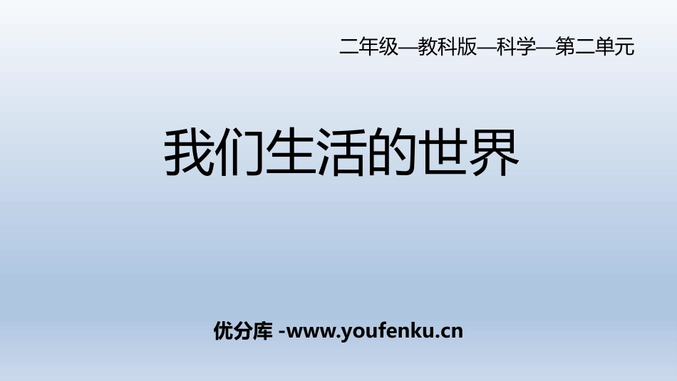 《我们生活的世界》PPT课件[教科版二年级科学上册]_第1页