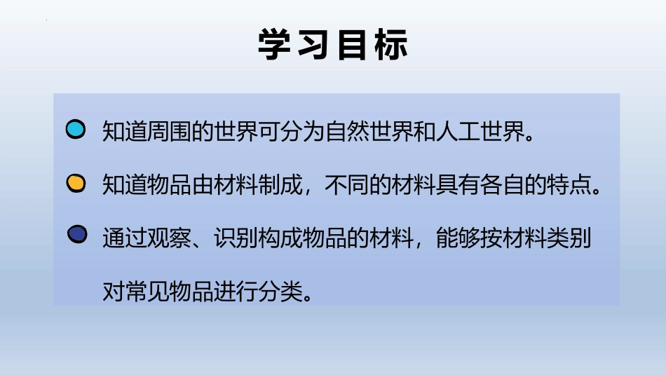 《我们生活的世界》PPT课件[教科版二年级科学上册]_第2页