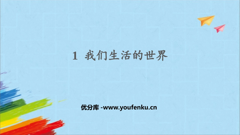 《我们生活的世界》PPT免费课件[教科版二年级科学上册]_第1页