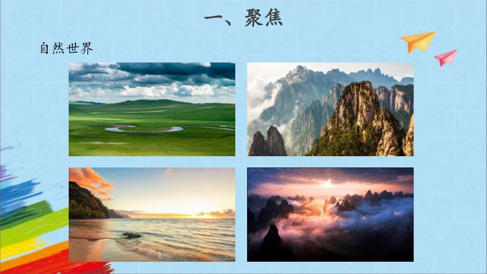 《我们生活的世界》PPT免费课件[教科版二年级科学上册]_第2页
