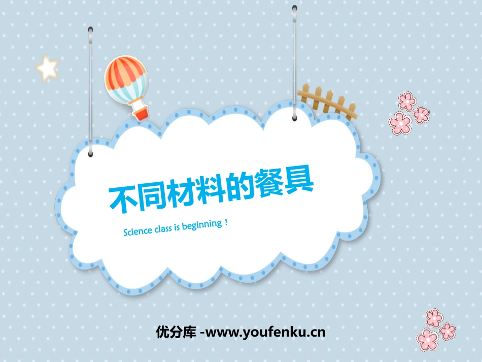 《不同材料的餐具》PPT课件[教科版二年级科学上册]_第1页