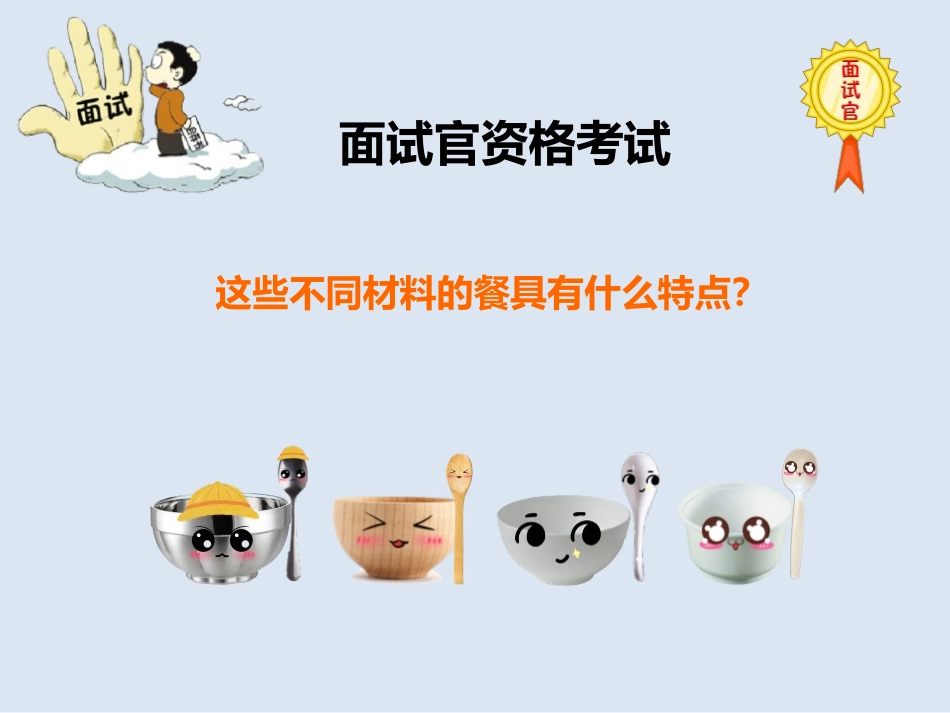 《不同材料的餐具》PPT课件[教科版二年级科学上册]_第2页