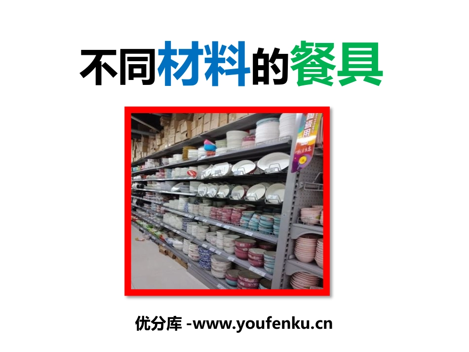 《不同材料的餐具》PPT免费课件[教科版二年级科学上册]_第1页