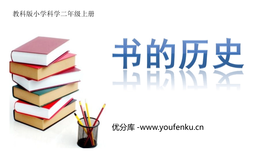 《书的历史》PPT课件[教科版二年级科学上册]_第1页
