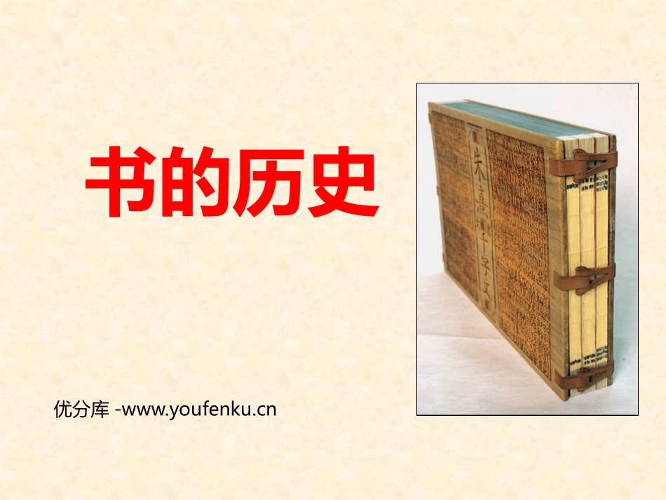 《书的历史》PPT课件[教科版二年级科学上册]_第1页