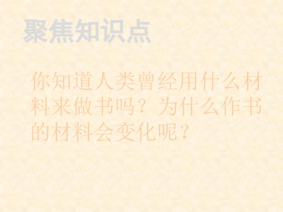 《书的历史》PPT课件[教科版二年级科学上册]_第2页