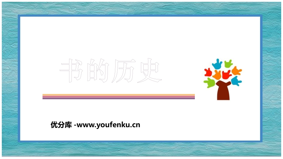 《书的历史》PPT免费课件[教科版二年级科学上册]_第1页