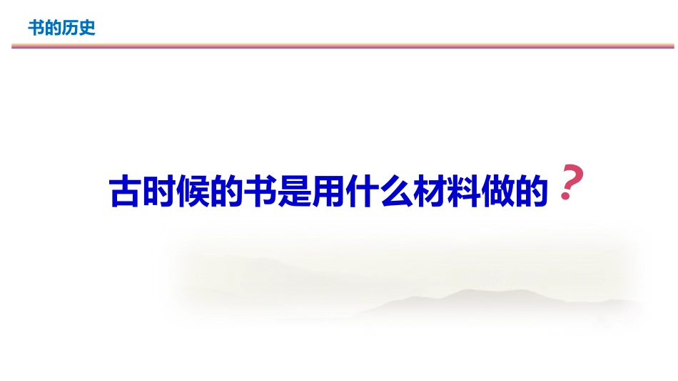 《书的历史》PPT免费课件[教科版二年级科学上册]_第3页