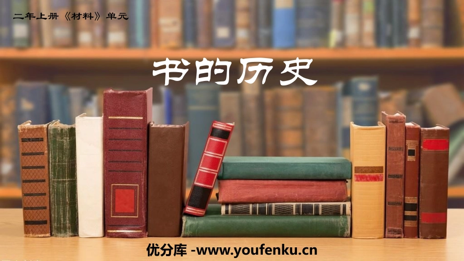 《书的历史》PPT课件[教科版二年级科学上册]_第1页