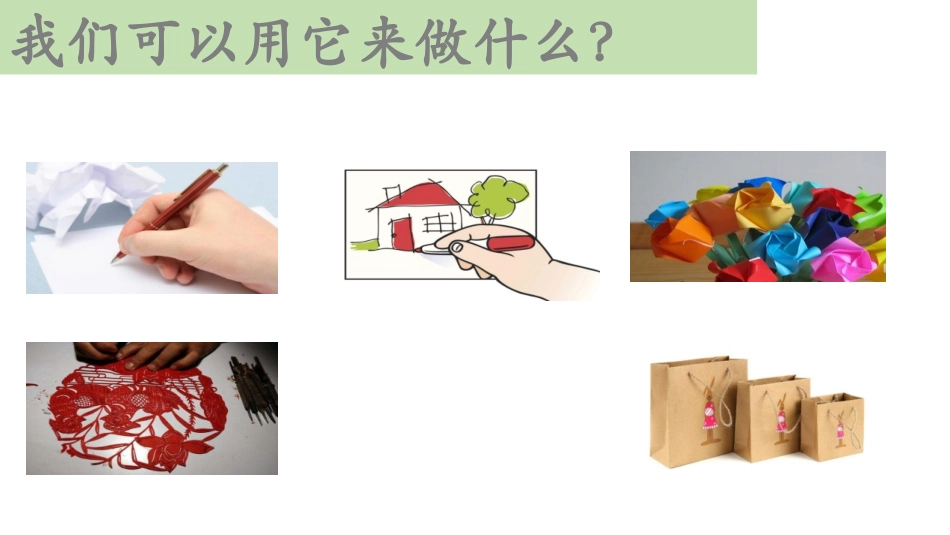 《神奇的纸》PPT课件[教科版二年级科学上册]_第2页