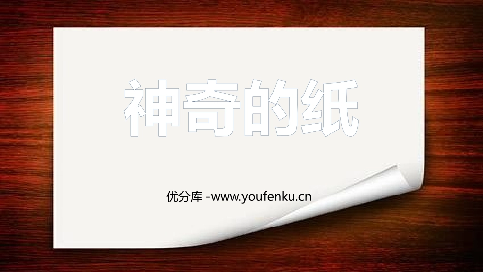 《神奇的纸》PPT免费课件[教科版二年级科学上册]_第1页