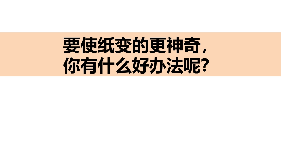 《神奇的纸》PPT免费课件[教科版二年级科学上册]_第3页