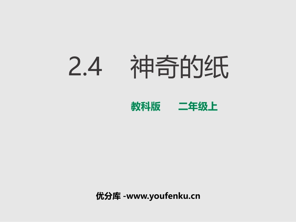 《神奇的纸》PPT课件[教科版二年级科学上册]_第1页