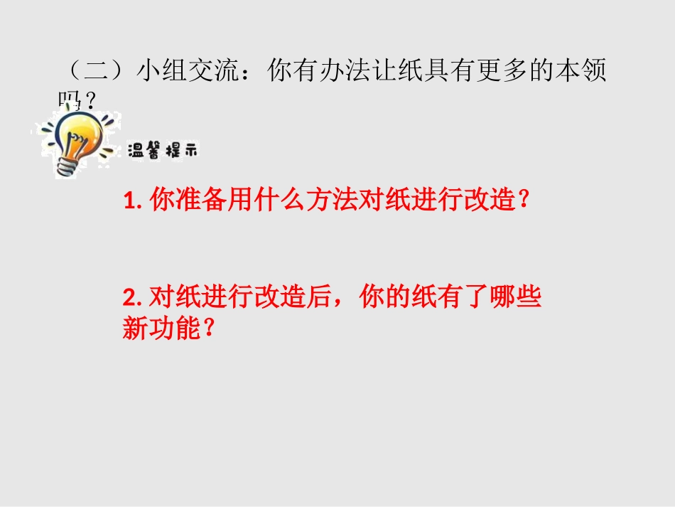 《神奇的纸》PPT课件[教科版二年级科学上册]_第3页
