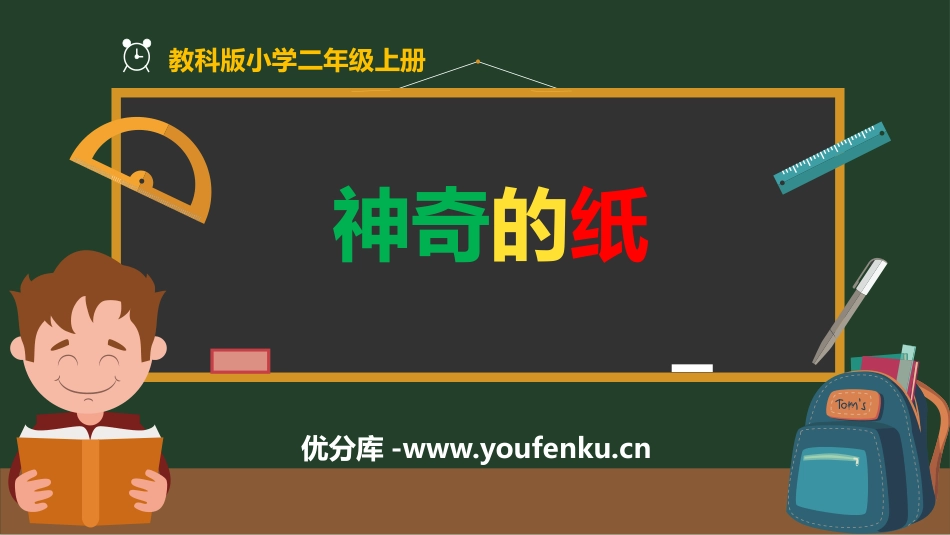 《神奇的纸》PPT精品课件[教科版二年级科学上册]_第1页