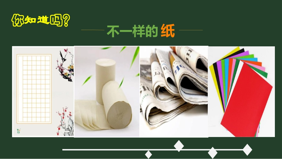 《神奇的纸》PPT精品课件[教科版二年级科学上册]_第2页