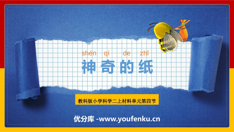 《神奇的纸》PPT优质课件[教科版二年级科学上册]_第1页