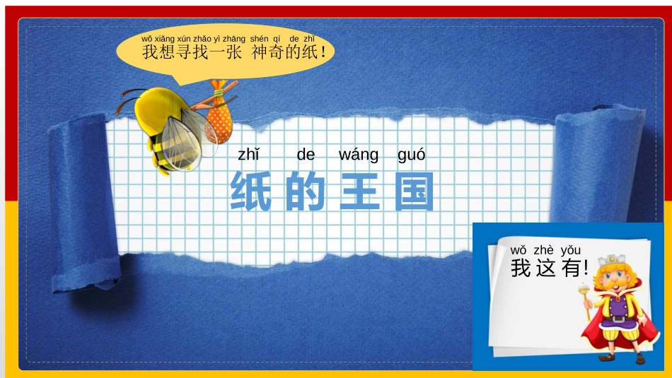 《神奇的纸》PPT优质课件[教科版二年级科学上册]_第2页