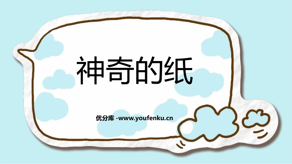 《神奇的纸》PPT优秀课件[教科版二年级科学上册]_第1页