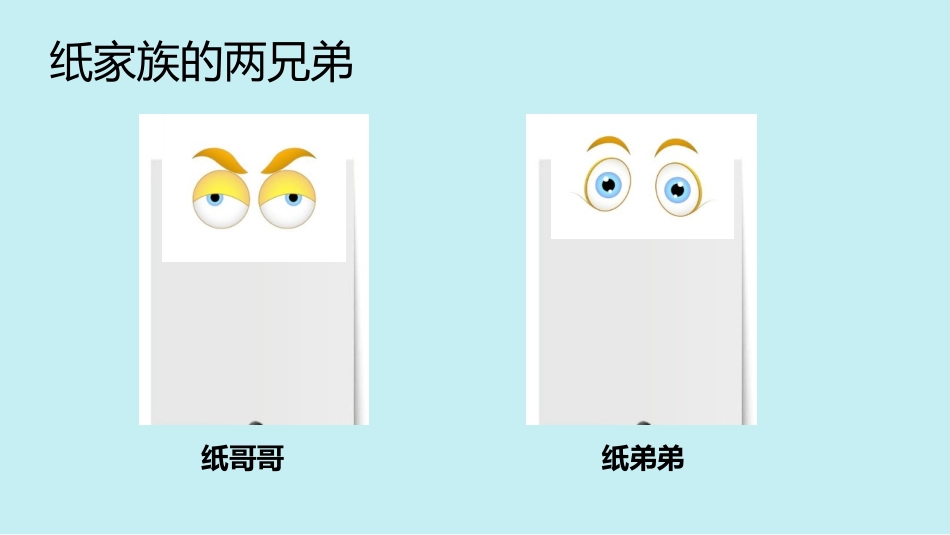 《神奇的纸》PPT优秀课件[教科版二年级科学上册]_第2页