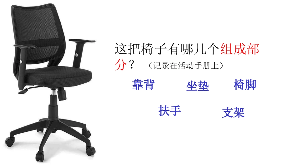 《椅子不简单》PPT课件[教科版二年级科学上册]_第3页