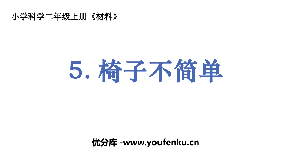 《椅子不简单》PPT免费课件[教科版二年级科学上册]_第1页
