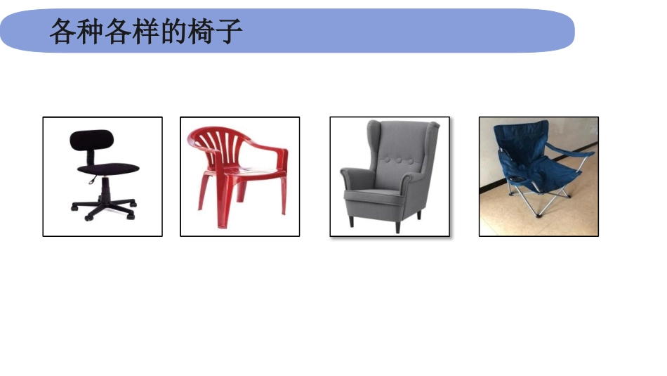 《椅子不简单》PPT免费课件[教科版二年级科学上册]_第2页