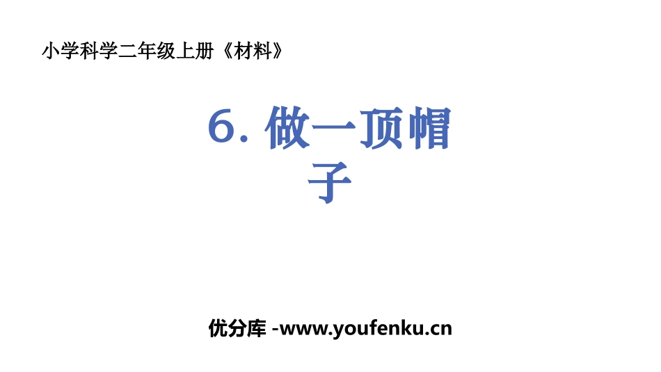 《做一顶帽子》PPT免费课件[教科版二年级科学上册]_第1页