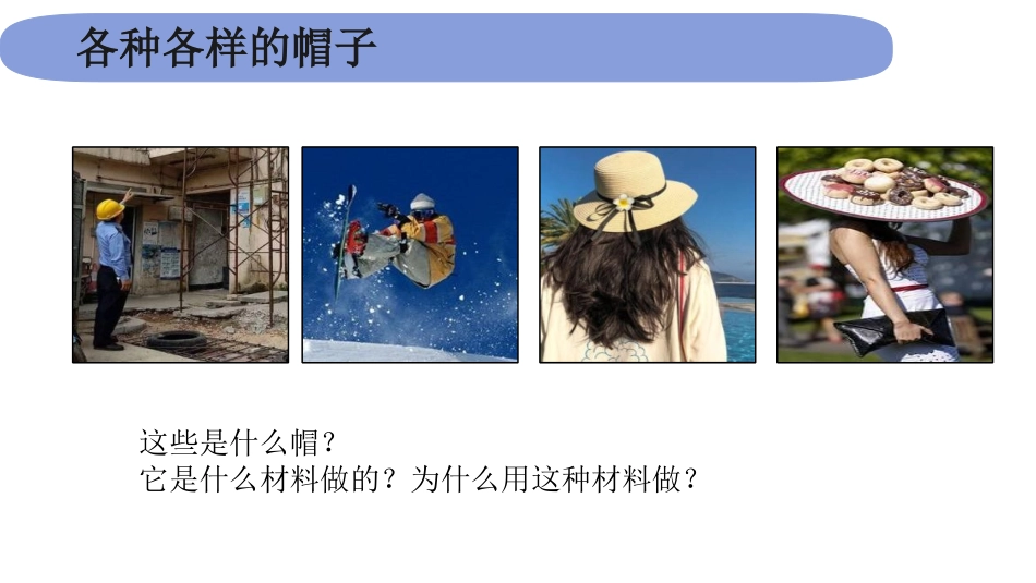 《做一顶帽子》PPT免费课件[教科版二年级科学上册]_第2页